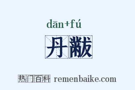 丹黻是什么意思的图片